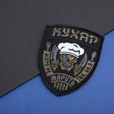 Шеврон на липучці Кухар 8х10 см вишитий патч нашивка