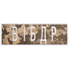 Шеврон на липучці ВІБДР Військова інспекція безпеки дорожнього руху вишитий патч нашивка