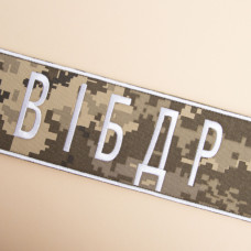 Шеврон на липучці ВІБДР Військова інспекція безпеки дорожнього руху вишитий патч нашивка