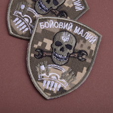 Шеврон на липучці Бойовий малий піксель 7х9 см вишитий патч