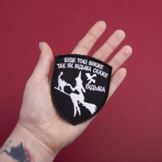 Шеврон на липучке Буде тобі Враже як Відьма скаже 7х9 см вишитий патч нашивка