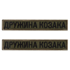 Набір шевронів 2 шт на липучці дружина Козака хакі 2х12 см вишитий патч нашивка шеврон планка