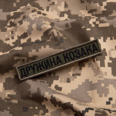 Набір шевронів 2 шт на липучці дружина Козака хакі 2х12 см вишитий патч нашивка шеврон планка