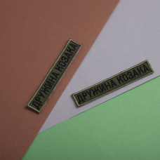 Набір шевронів 2 шт на липучці дружина Козака хакі 2х12 см вишитий патч нашивка шеврон планка