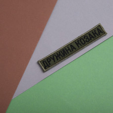 Набір шевронів 2 шт на липучці дружина Козака хакі 2х12 см вишитий патч нашивка шеврон планка