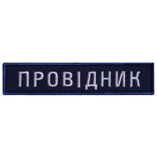 Набір шевронів 2 шт на липучці Укрзалізниця УЗ планка Провідник 2,5х12 см вишитий патч нашивка шеврон