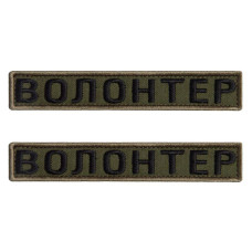 Набір шевронів 2 шт на липучці Волонтер хакі 2х12 см вишитий патч 2х12 см нашивка шеврон планка