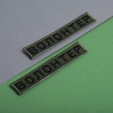 Набір шевронів 2 шт на липучці Волонтер хакі 2х12 см вишитий патч 2х12 см нашивка шеврон планка