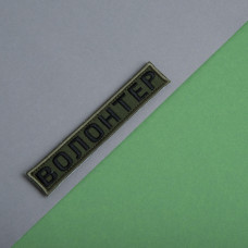 Набір шевронів 2 шт на липучці Волонтер хакі 2х12 см вишитий патч 2х12 см нашивка шеврон планка