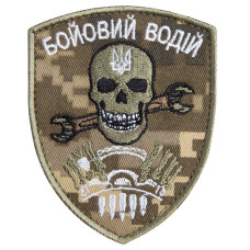 Шеврон на липучці Бойовий водій 7х9 см піксель вишитий патч нашивка