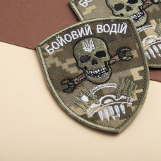 Шеврон на липучці Бойовий водій 7х9 см піксель вишитий патч нашивка