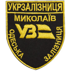 Шеврон на липучці Укрзалізниця УЗ Одеська залізнична дорога Миколаїв 6,5х8 см вишитий патч нашивка