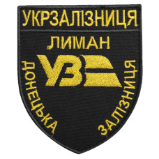 Шеврон на липучці Укрзалізниця Донецька залізнична дорога Лиман 8х9,5 см чорний вишитий патч нашивка