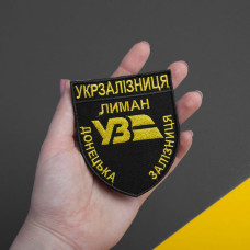 Шеврон на липучці Укрзалізниця Донецька залізнична дорога Лиман 8х9,5 см чорний вишитий патч нашивка
