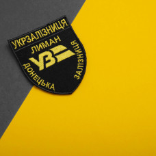 Шеврон на липучці Укрзалізниця Донецька залізнична дорога Лиман 8х9,5 см чорний вишитий патч нашивка