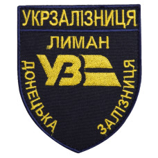 Шеврон на липучці Укрзалізниця УЗ Донецька залізнична дорога Лиман 8х9,5 см синій вишитий патч нашивка