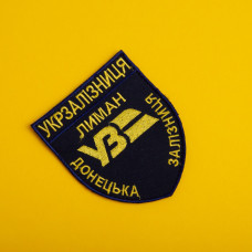 Шеврон на липучці Укрзалізниця УЗ Донецька залізнична дорога Лиман 8х9,5 см синій вишитий патч нашивка