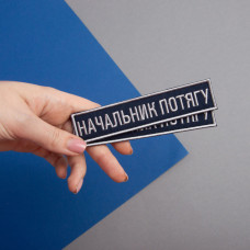 Набір шевронів 2 шт на липучці Укрзалізниця УЗ планка Начальник потягу 2,5х12,5 см вишитий патч нашивка шеврон