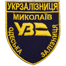 Шеврон на липучці Укрзалізниця УЗ Одеська залізнична дорога Миколаїв синій 8х9,5 см вишитий патч нашивка шеврон