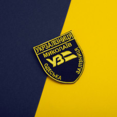 Шеврон на липучці Укрзалізниця УЗ Одеська залізнична дорога Миколаїв синій 8х9,5 см вишитий патч нашивка шеврон