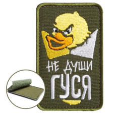 Шеврон на липучці Не души гусака 5х8 см вишитий патч нашивка