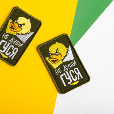 Шеврон на липучці Не души гусака 5х8 см вишитий патч нашивка