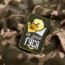 Шеврон на липучці Не души гусака 5х8 см вишитий патч нашивка