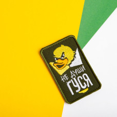 Шеврон на липучці Не души гусака 5х8 см вишитий патч нашивка