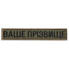 Шеврон на липучці Ваше прізвище, позивний, іменний, вишивка під замовлення 2,5х12 см вишитий патч нашивка