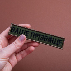Шеврон на липучці Ваше прізвище, позивний, іменний, вишивка під замовлення 2,5х12 см вишитий патч нашивка