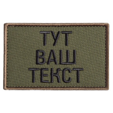 Шеврон на липучці Ваш Текст, іменний, іменний, вишивка під замовлення 5х8 см вишитий патч нашивка