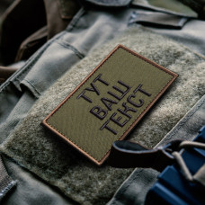 Шеврон на липучці Ваш Текст, іменний, іменний, вишивка під замовлення 5х8 см вишитий патч нашивка