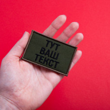 Шеврон на липучці Ваш Текст, іменний, іменний, вишивка під замовлення 5х8 см вишитий патч нашивка