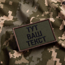 Шеврон на липучці Ваш Текст, іменний, іменний, вишивка під замовлення 5х8 см вишитий патч нашивка