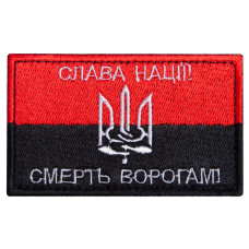 Шеврон на липучці Флаг УПА Слава нації та Смерть ворогам 5х8 см вишитий патч нашивка