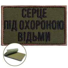 Шеврон на липучці Серце під охороною відьми 5х8 см вишитий патч нашивка відьма