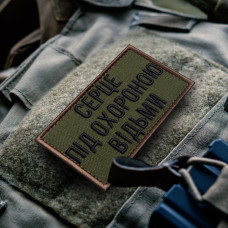 Шеврон на липучці Серце під охороною відьми 5х8 см вишитий патч нашивка відьма