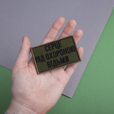 Шеврон на липучці Серце під охороною відьми 5х8 см вишитий патч нашивка відьма