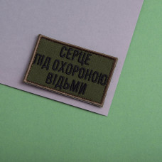 Шеврон на липучці Серце під охороною відьми 5х8 см вишитий патч нашивка відьма