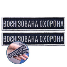 Шеврон на липучці 2 шт Укрзалізниця планка Воєннізована охорона синій 2,5х11 см вишитий патч нашивка шеврон