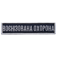 Шеврон на липучці Укрзалізниця УЗ планка Воєннізована охорона синій 2,5х11 см вишитий шеврон нашивка патч