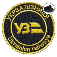 Шеврон на липучці Укрзалізниця круглий чорний 7 см вишитий патч нашивка Українська залізниця