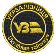 Шеврон на липучці Укрзалізниця круглий чорний 7 см вишитий патч нашивка Українська залізниця