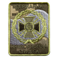 Шеврон на липучці Держакова прикордонна служба України 6х8 см вишитий патч нашивка