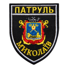 Шеврон на липучці Патруль Миколаїв 7,5х9 см вишитий патч нашивка Миколаїва