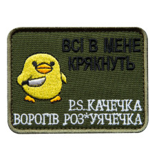 Шеврон на липучці Всі в мене крякнуть качка качечка 6х8 см вишитий патч нашивка