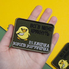 Шеврон на липучці Всі в мене крякнуть качка качечка 6х8 см вишитий патч нашивка