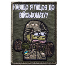 Шеврон на липучці Навіщо я пішов у військомат 5,8х8 см вишитий патч нашивка