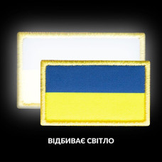 Шеврон з липучкою Прапор України який відбиває світло у темряві вишитий патч нашивка світловідбивний