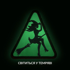 Шеврон нашивка, який світиться в темряві з липучкою Відьма 8,7х9 см, вишитий патч